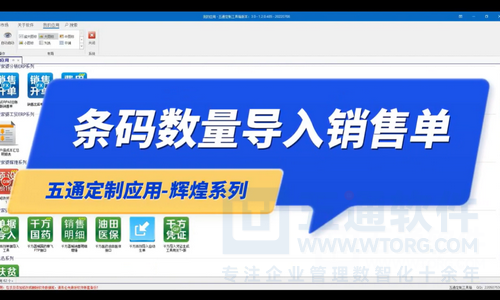 条码数量生成销售单草稿-五通软件定制辉煌应用
