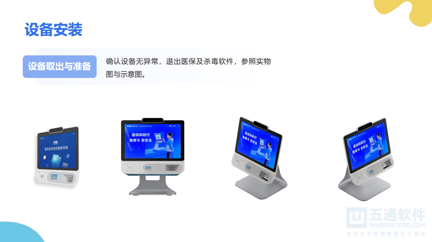药店医保刷脸设备安装手册及常见问题解答 - 五通医保平台医保刷卡刷脸说明