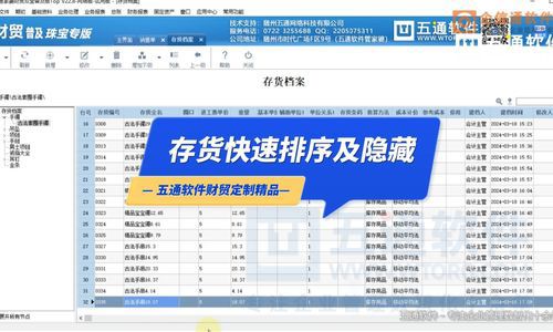 五通软件-存货档案快速排序及隐藏-五通软件定制财贸应用