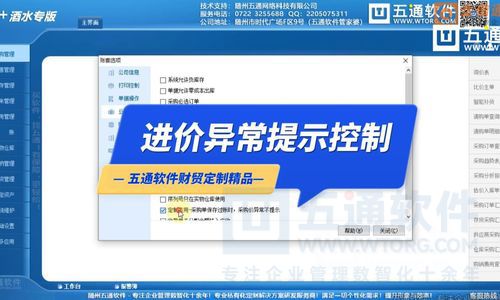 五通软件-采购价异常时的弹窗提示自由控制-五通软件定制财工贸应用