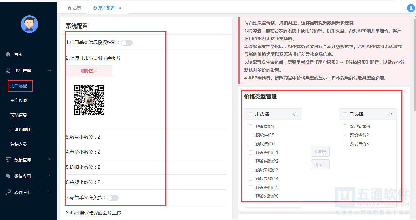 7.6果易服务器用户配置-管家婆服装系列软件移动端操作说明-五通学院