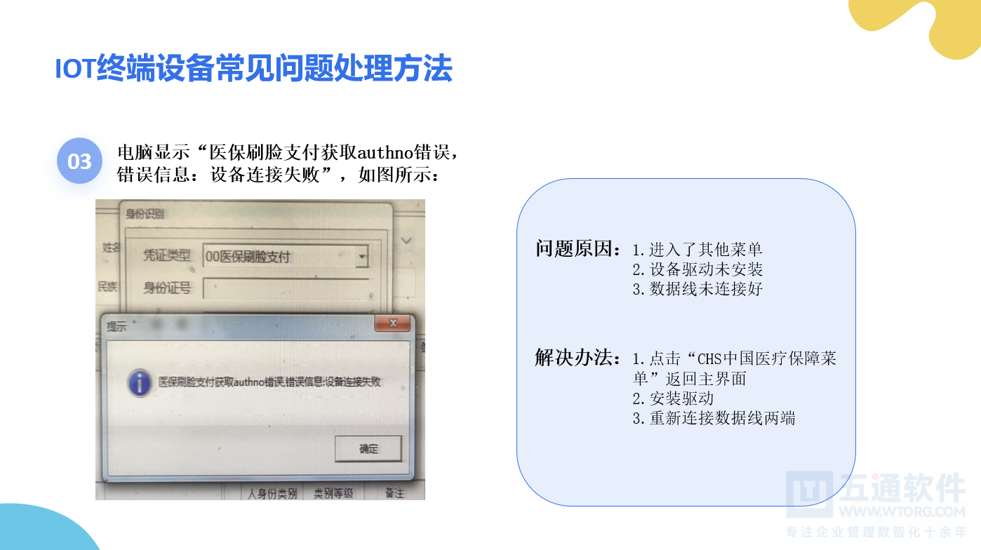 药店医保刷脸设备安装手册及常见问题解答 - 五通医保平台医保刷卡刷脸说明