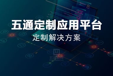 五通定制应用平台