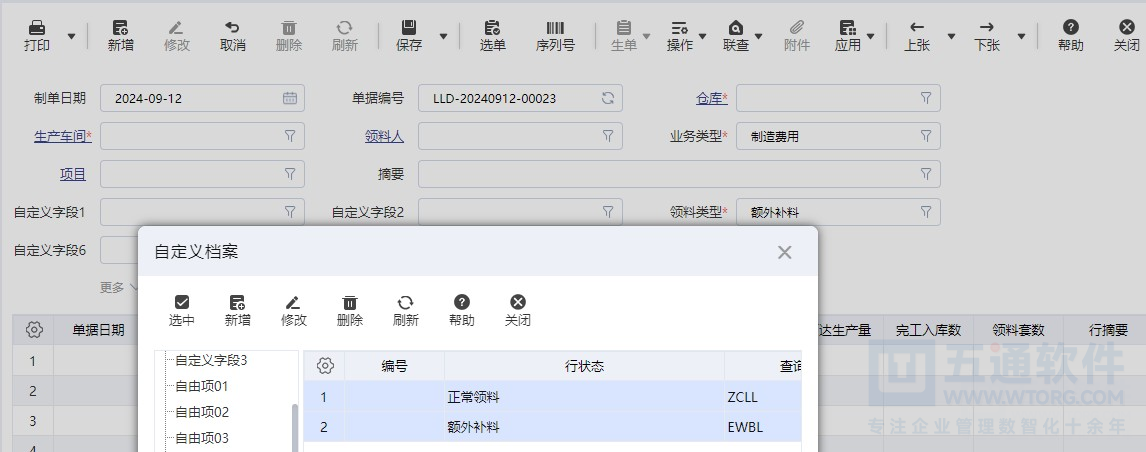 五通软件-优化生产流程，应对突发挑战——补料管理应用，为您的生产保驾护航！
