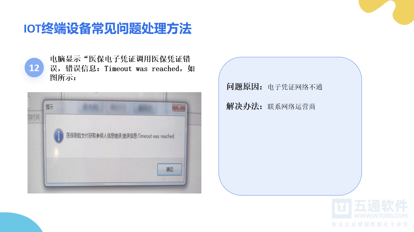 药店医保刷脸设备安装手册及常见问题解答 - 五通医保平台医保刷卡刷脸说明
