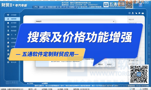 搜索及价格功能增强-五通软件定制财贸工贸应用