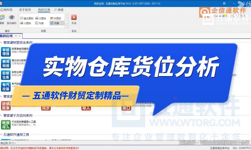 实物仓库精细化管理-五通软件财贸定制应用