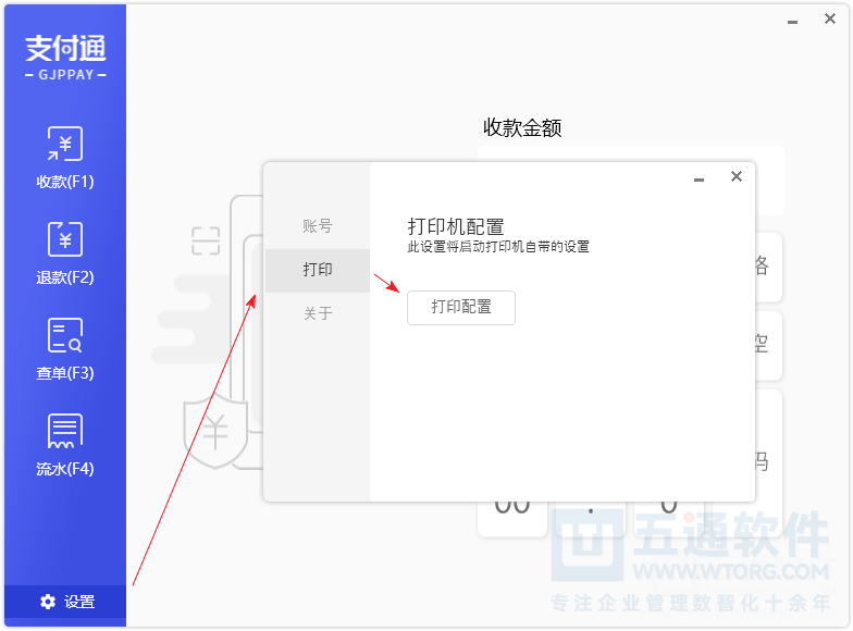 打印配置