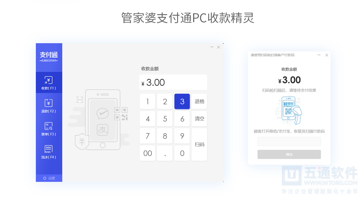 五通软件-管家婆支付通，您的收钱好帮手！