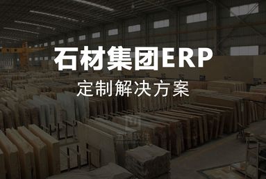 五通石材ERP集团版