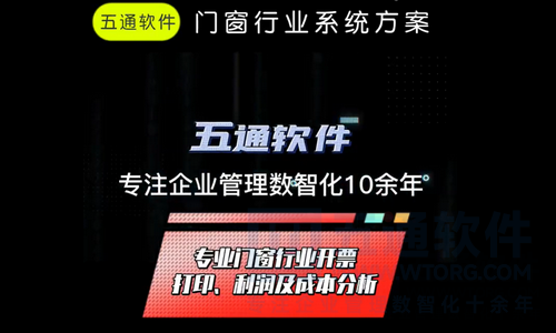 专业门窗行业系统解决方案-五通定制解决方案