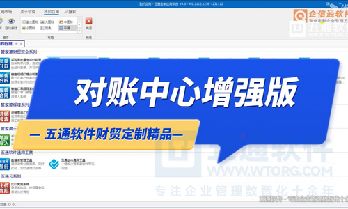 对账中心及批量打印-五通软件定制财贸工贸应用