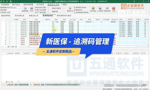 五通软件-药店追溯码管理-医保结算与销售记录追溯码上传