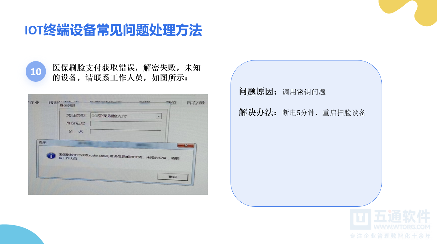 药店医保刷脸设备安装手册及常见问题解答 - 五通医保平台医保刷卡刷脸说明
