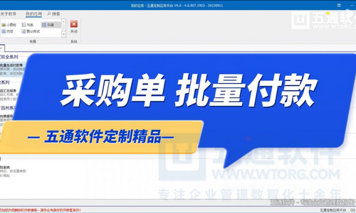 采购批量付款应用-五通软件定制财贸应用