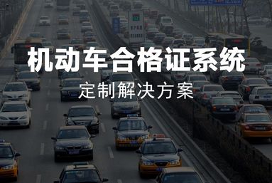 五通机动车合格证管理系统