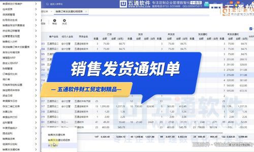 五通软件-销售发货通知单-五通软件财工贸定制应用