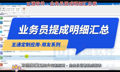 业务员提成明细汇总-五通软件定制用友畅捷通应用