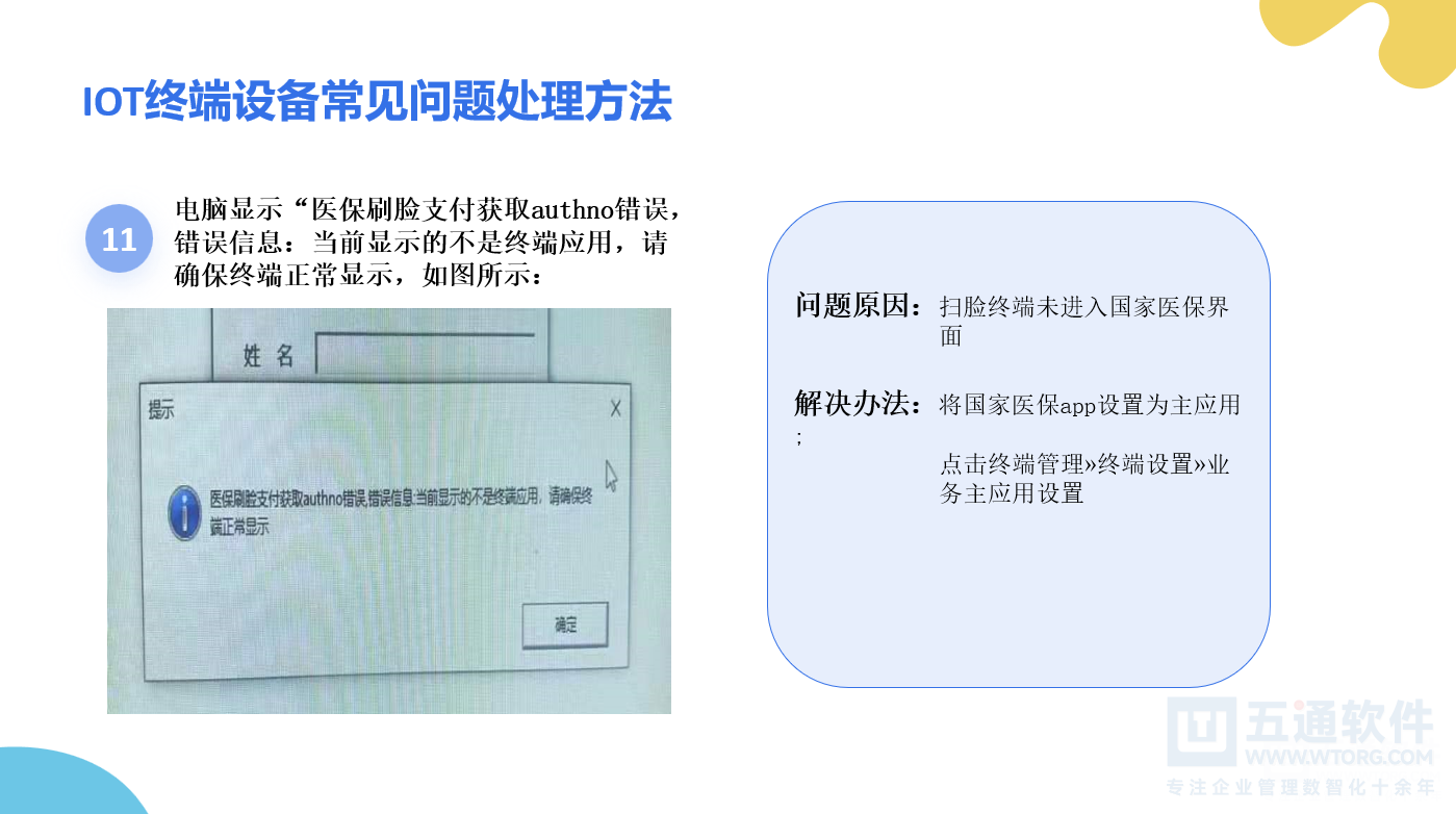药店医保刷脸设备安装手册及常见问题解答 - 五通医保平台医保刷卡刷脸说明