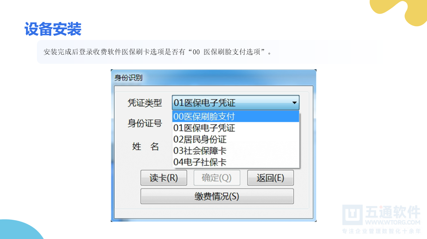 药店医保刷脸设备安装手册及常见问题解答 - 五通医保平台医保刷卡刷脸说明