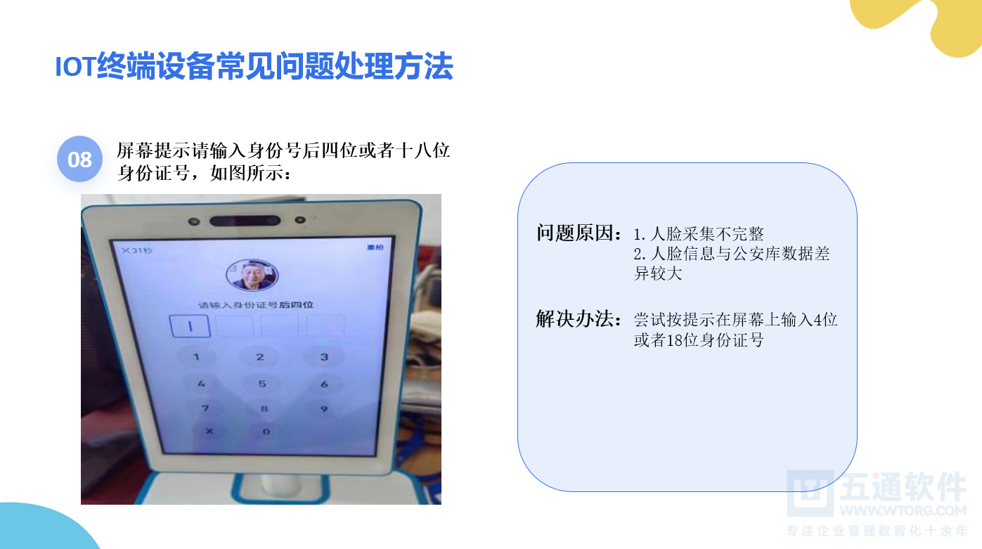 药店医保刷脸设备安装手册及常见问题解答 - 五通医保平台医保刷卡刷脸说明