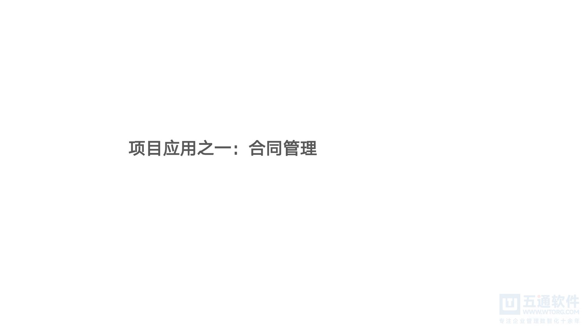 五通软件-财工贸项目管理与专款专用 [3].jpg
