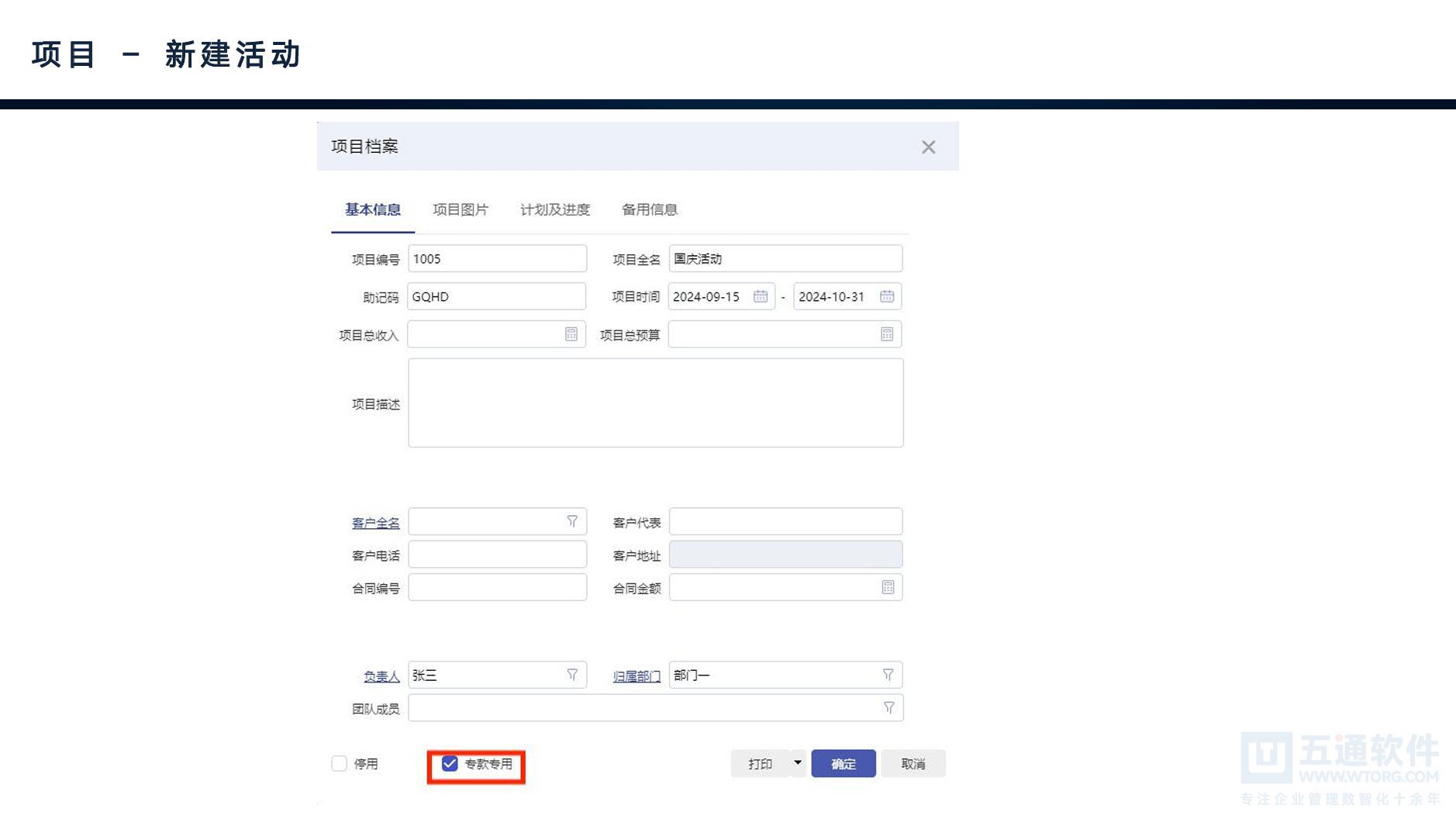五通软件-财工贸项目管理与专款专用 [14].jpg