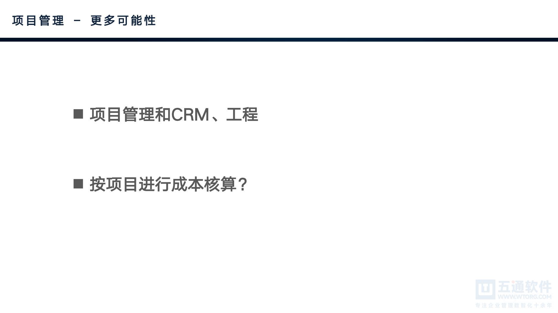 五通软件-财工贸项目管理与专款专用 [19].jpg