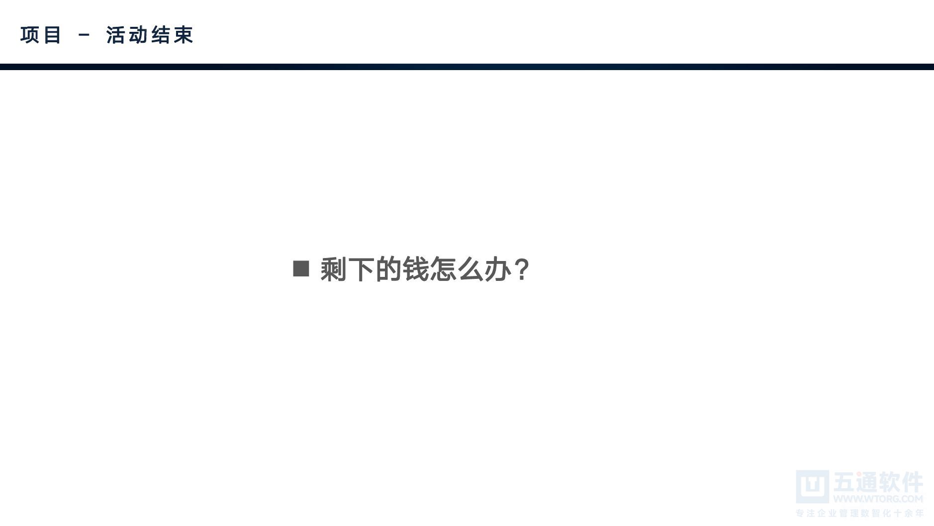 五通软件-财工贸项目管理与专款专用 [17].jpg