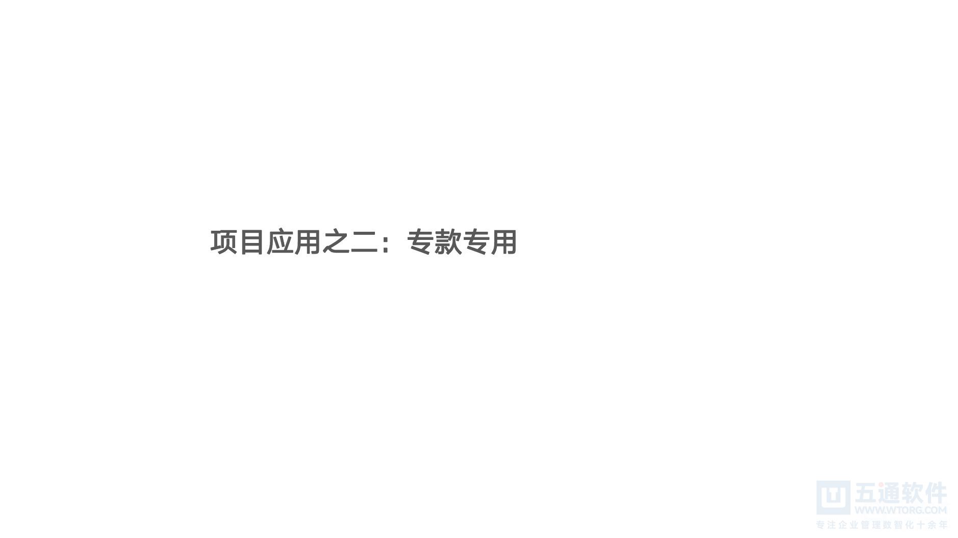 五通软件-财工贸项目管理与专款专用 [12].jpg