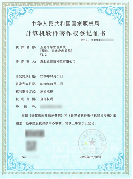 五通冷库租赁管理系统软件著作权证书
