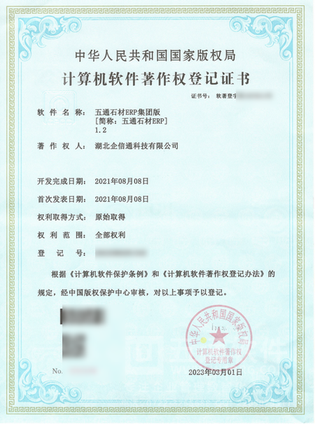 五通石材ERP集团版软件著作权证书