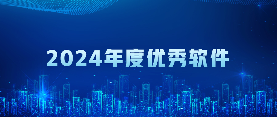 【荣耀加冕】管家婆物联宝V23.0荣膺“年度优秀软件”称号！