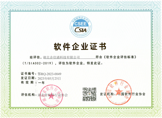 软件企业证书-湖北企信通科技有限公司