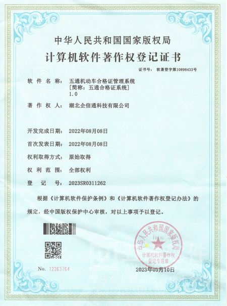 五通机动车合格证管理系统-软件著作权登记证书
