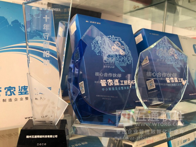 五通软件管家婆奖杯
