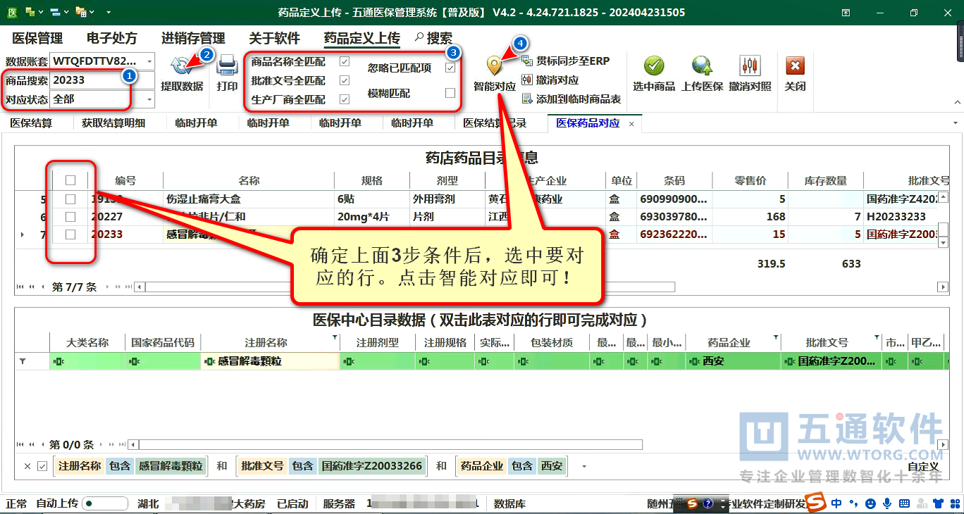 医保药品对应的操作方法 - 五通医保平台使用教程