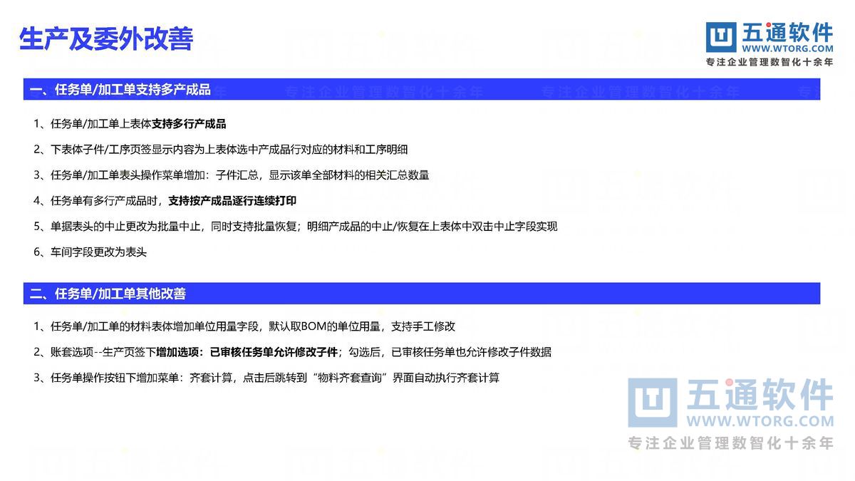 五通软件-财工贸24.0发版公告_页面_20_五通软件财贸工贸24.0发版公告.jpg