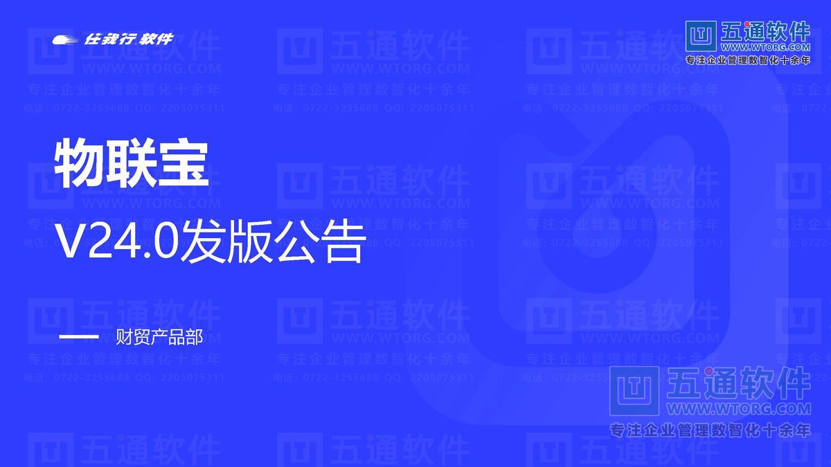 五通软件-财工贸24.0发版公告_页面_39_五通软件财贸工贸24.0发版公告.jpg