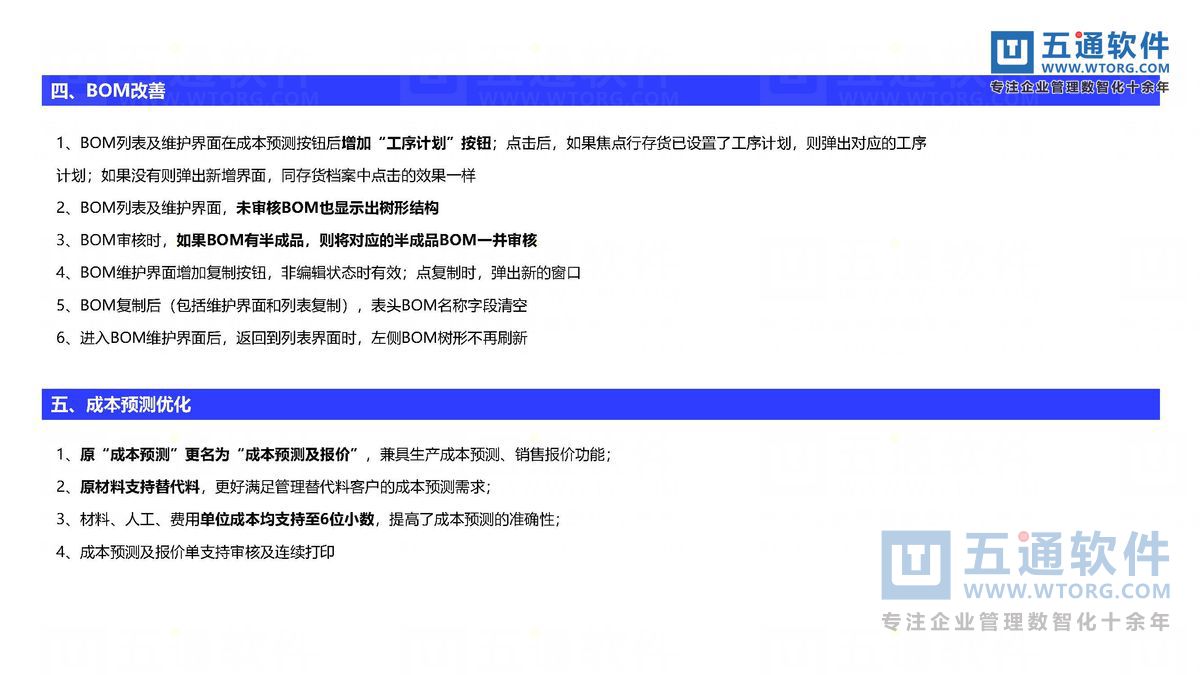 五通软件-财工贸24.0发版公告_页面_22_五通软件财贸工贸24.0发版公告.jpg