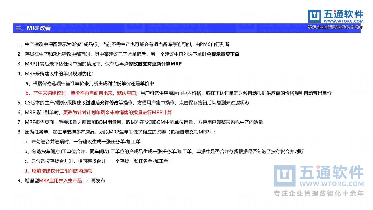 五通软件-财工贸24.0发版公告_页面_21_五通软件财贸工贸24.0发版公告.jpg