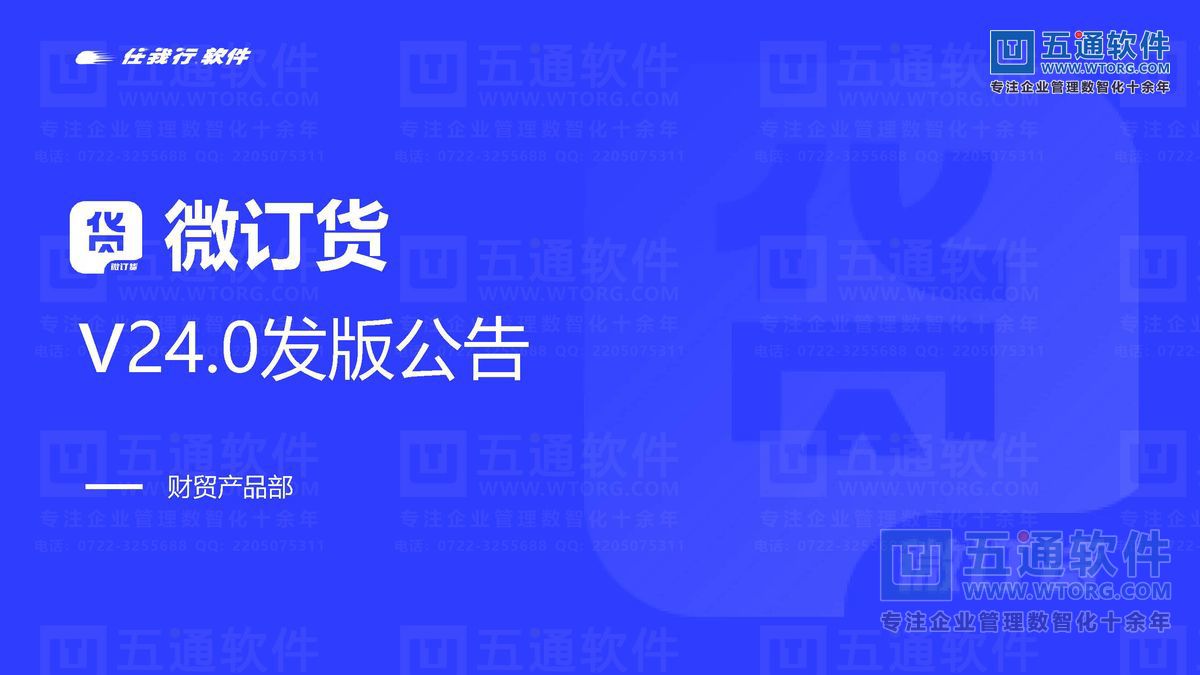 五通软件-财工贸24.0发版公告_页面_43_五通软件财贸工贸24.0发版公告.jpg