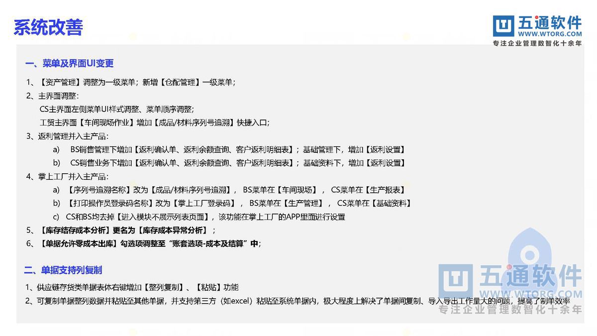 五通软件-财工贸24.0发版公告_页面_31_五通软件财贸工贸24.0发版公告.jpg