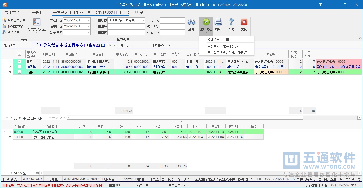 千方百剂业务单据生成用友畅捷通T+凭证工具