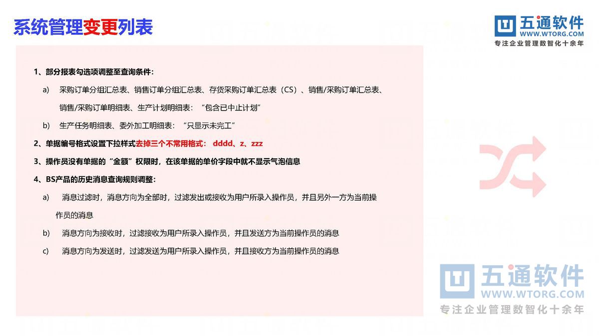 五通软件-财工贸24.0发版公告_页面_34_五通软件财贸工贸24.0发版公告.jpg