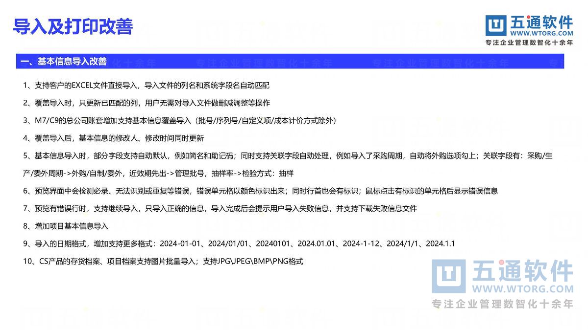 五通软件-财工贸24.0发版公告_页面_26_五通软件财贸工贸24.0发版公告.jpg