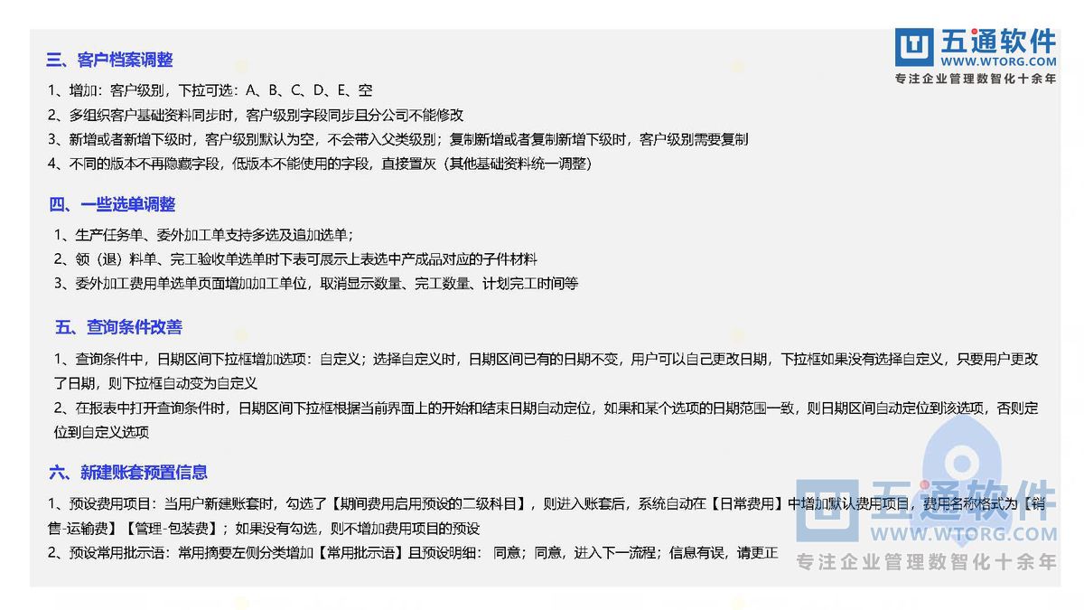 五通软件-财工贸24.0发版公告_页面_32_五通软件财贸工贸24.0发版公告.jpg