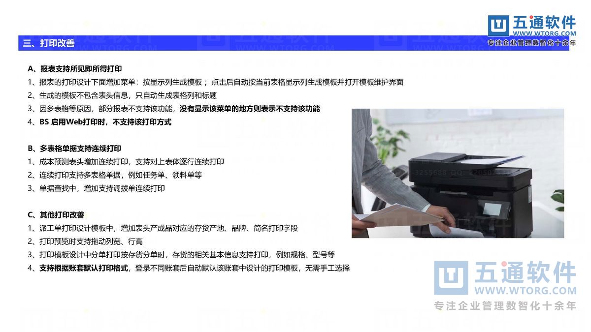 五通软件-财工贸24.0发版公告_页面_28_五通软件财贸工贸24.0发版公告.jpg