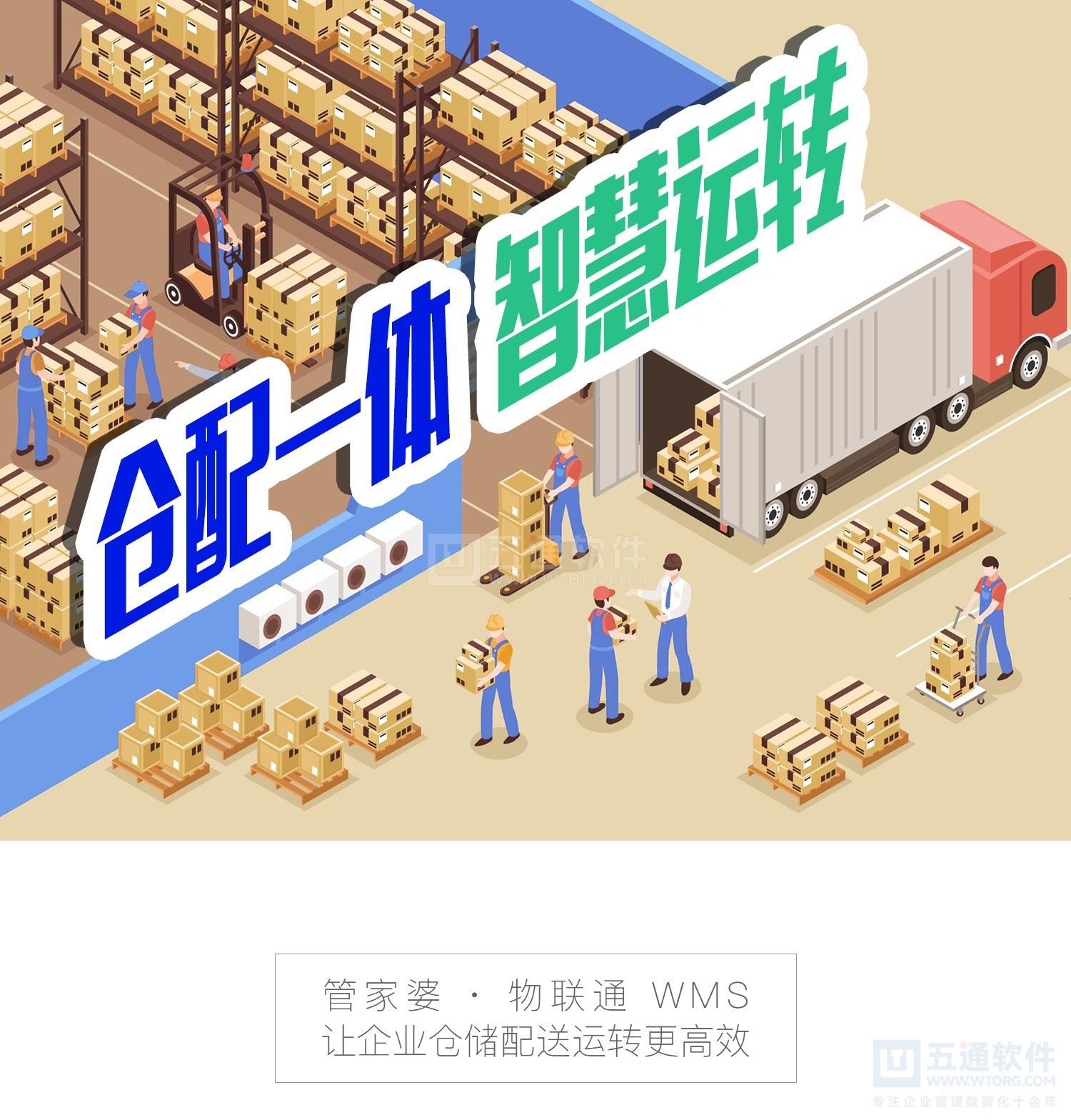 五通软件智慧仓库WMS平台