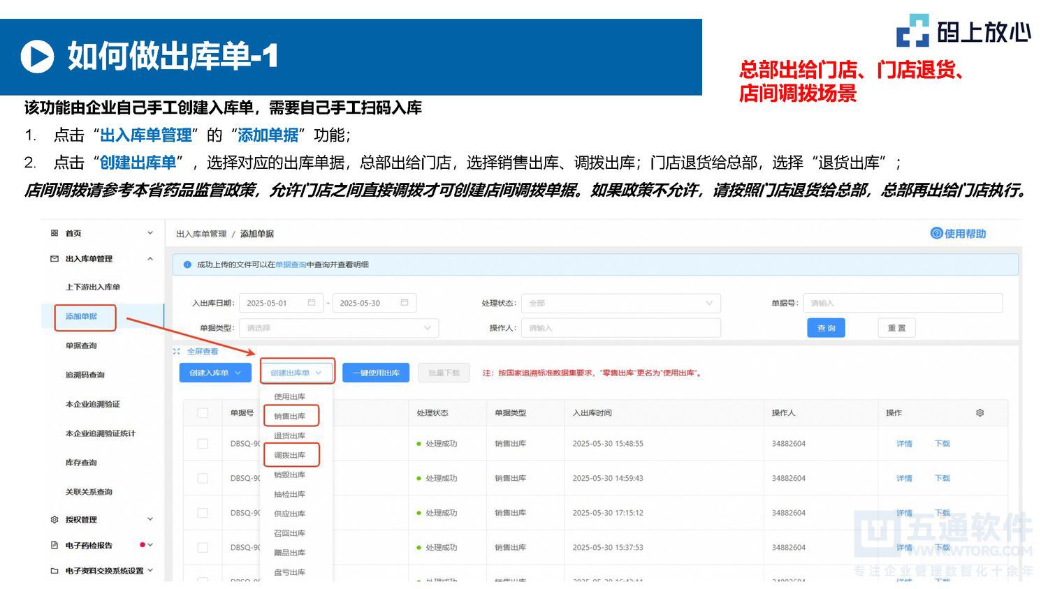 五通软件 - 码上放心的基本操作（20250530）五通医药管理系统_页面_14.jpg